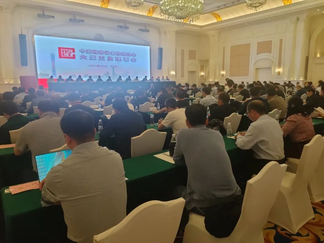 熱烈祝賀中國特種設備檢驗協會六屆五次理事會及六屆九次常務理事會議、首屆特種設備檢驗機構高質量發(fā)展交流會隆重召開