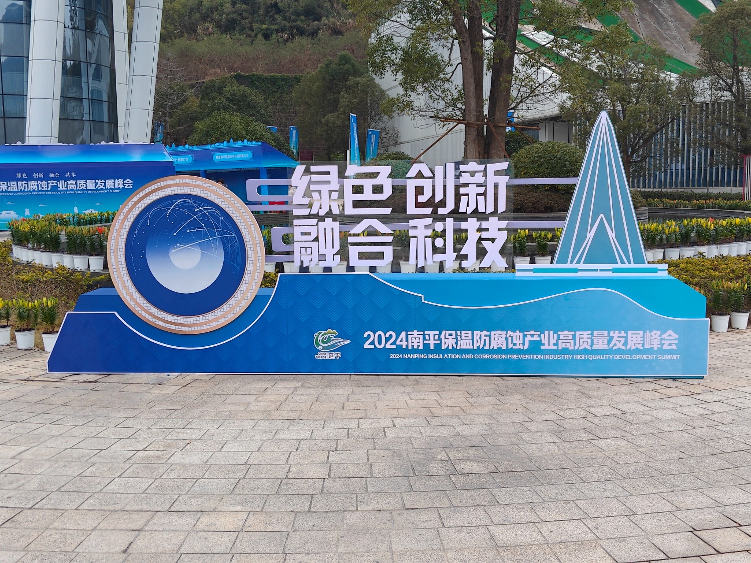 熱烈祝賀2024南平保溫防腐蝕產(chǎn)業(yè)高質(zhì)量發(fā)展峰會(huì)順利開幕