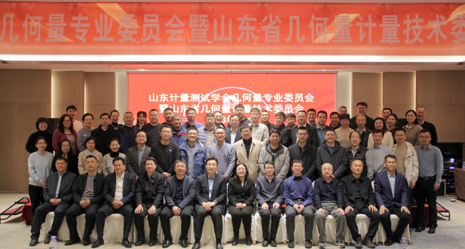 收獲滿滿知識能量包！科電儀器受邀參加山東計(jì)量測試學(xué)會(huì)幾何量專業(yè)委員會(huì)