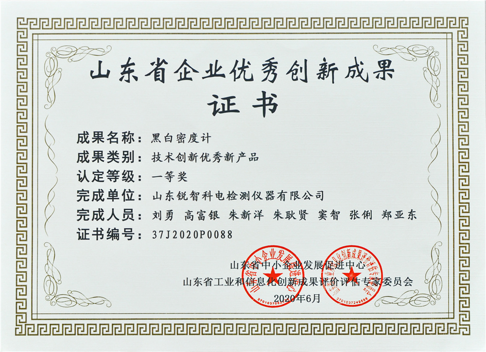 山東優(yōu)秀創(chuàng)新成果證書（一等獎(jiǎng)）黑白密度計(jì)