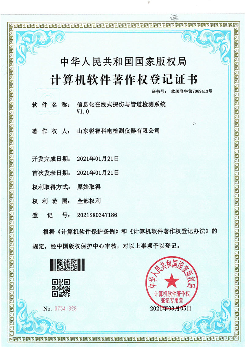 軟著信息化在線式探傷與管道檢測(cè)系統(tǒng)