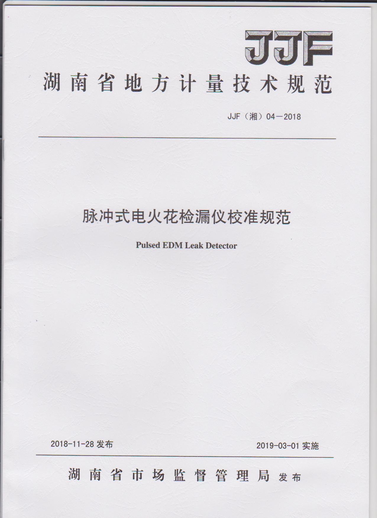 湖南省地方計量技術(shù)規(guī)范