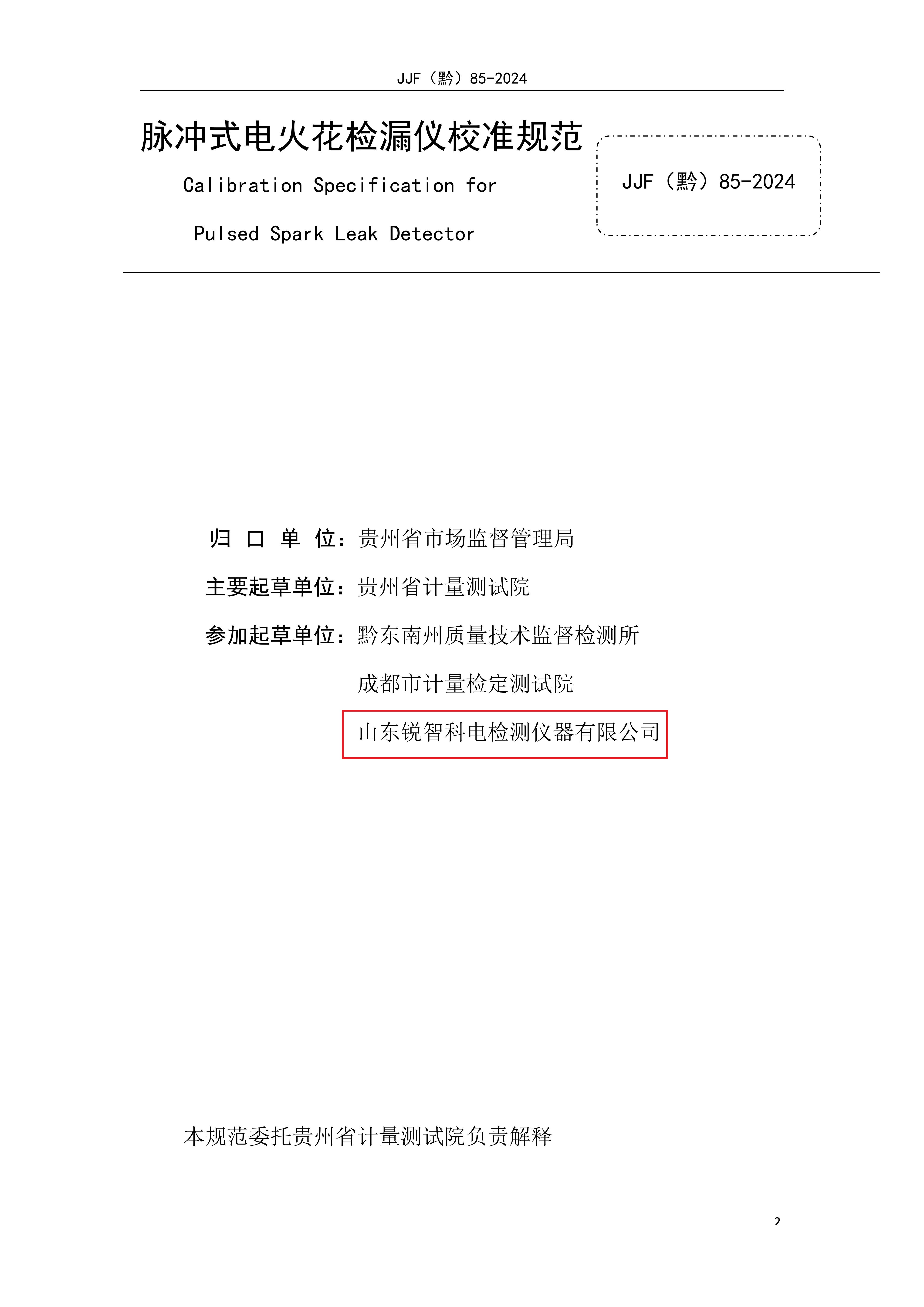 貴州省地方計量規(guī)范—脈沖式電火花內(nèi)頁