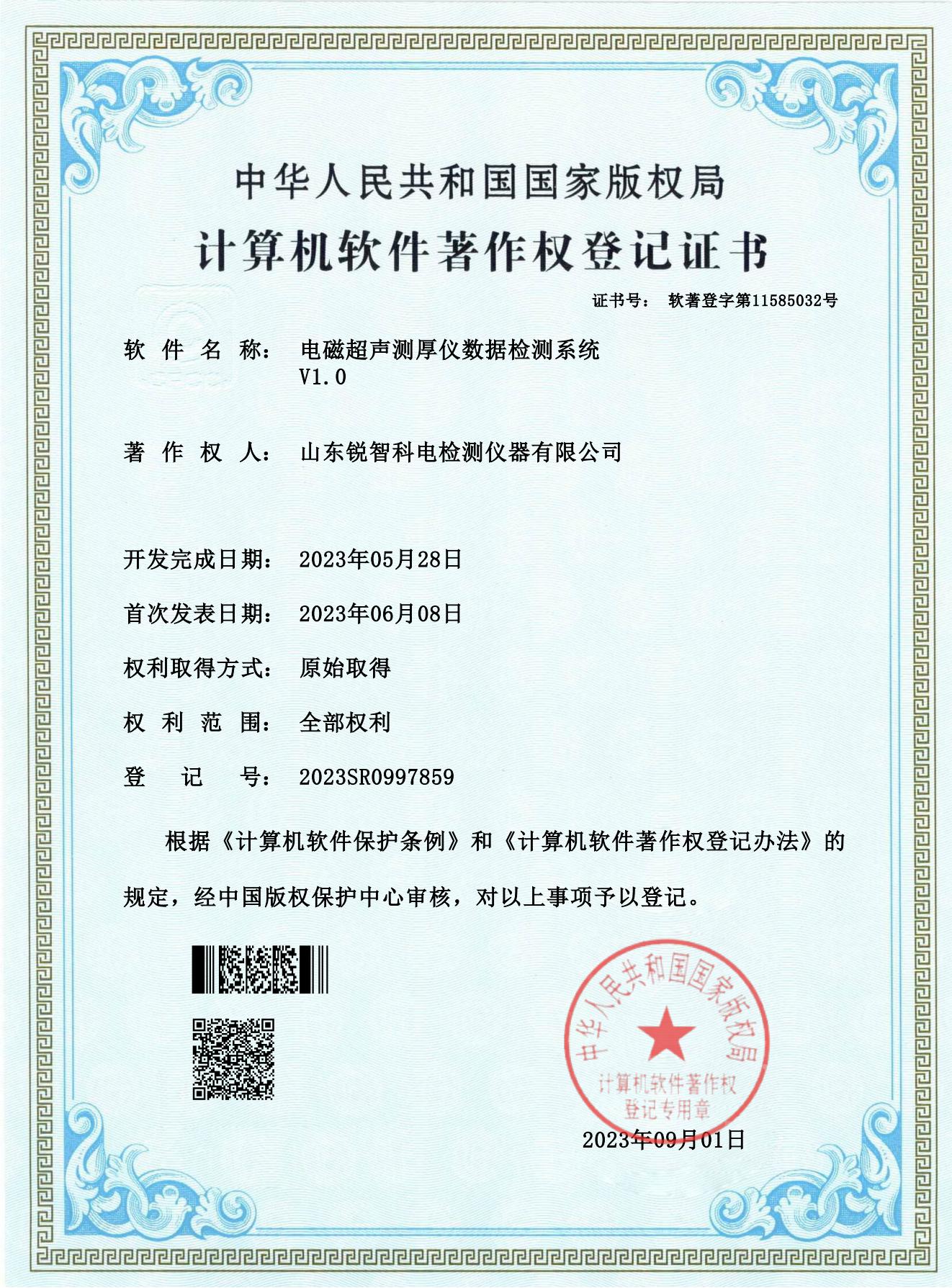 軟著證書-電磁超聲測(cè)厚儀數(shù)據(jù)檢測(cè)系統(tǒng) V1.0