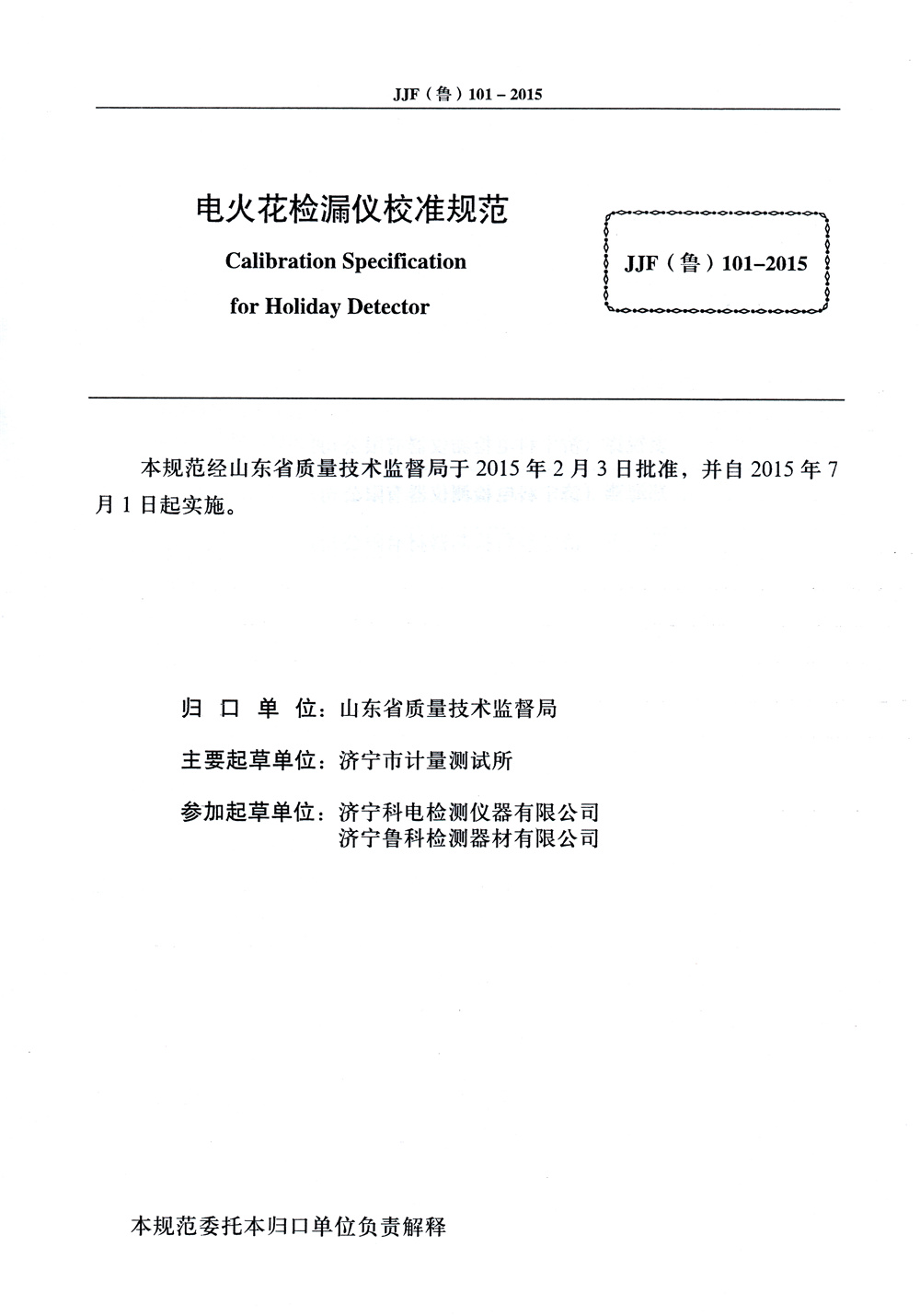 山東省校準(zhǔn)規(guī)范內(nèi)頁