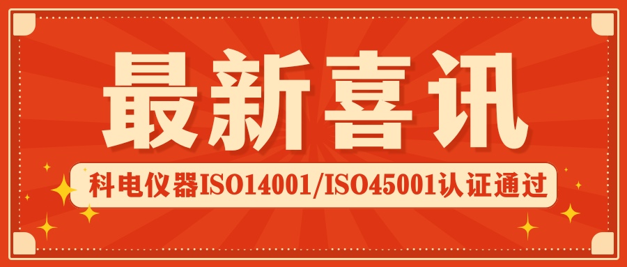 喜報(bào) | 科電儀器順利通過ISO14001環(huán)境管理體系及ISO45001職業(yè)健康安全體系認(rèn)證