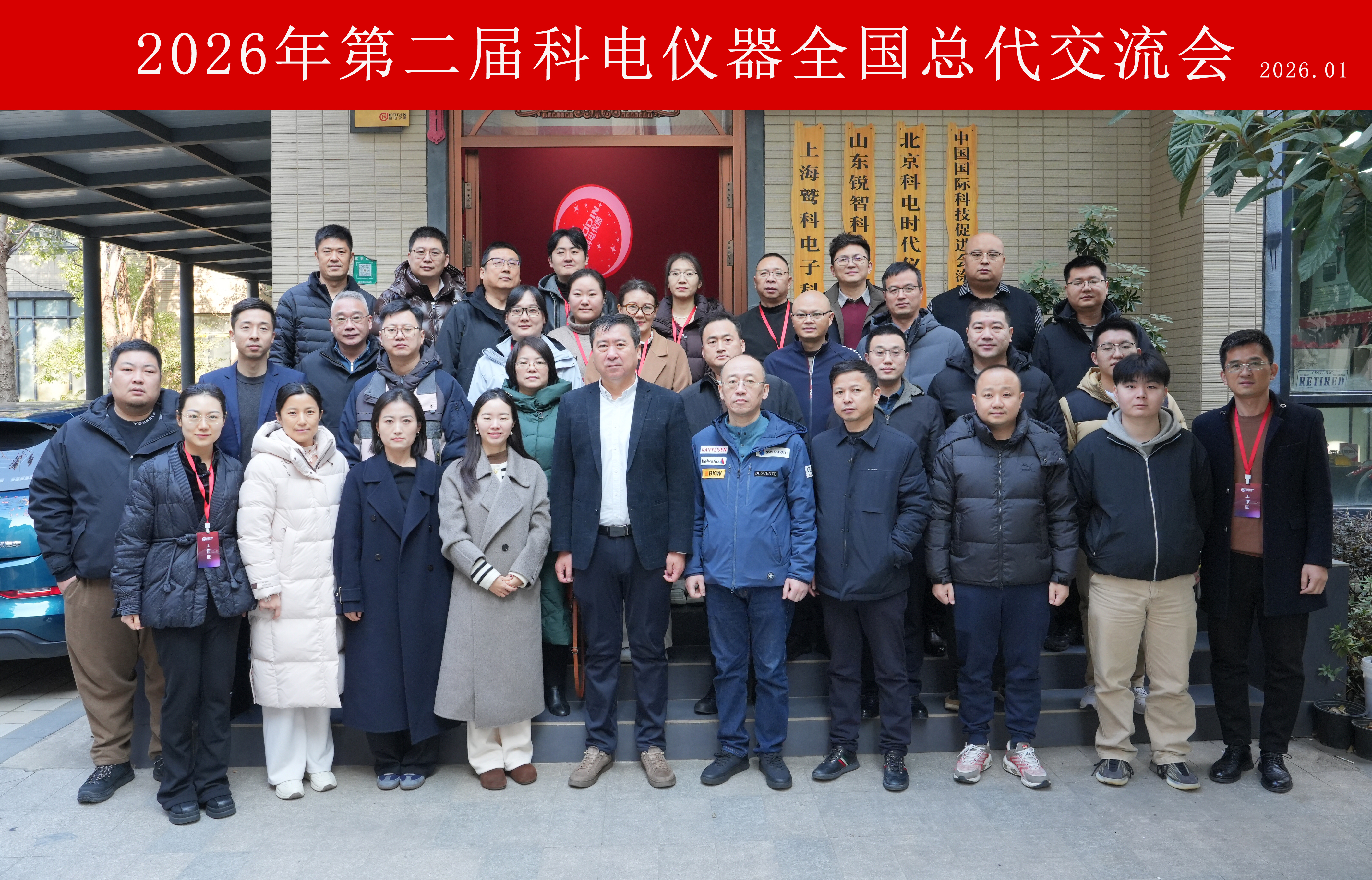 智驅(qū)新途，信啟未來！科電儀器2026第二屆全國總代交流會圓滿落幕