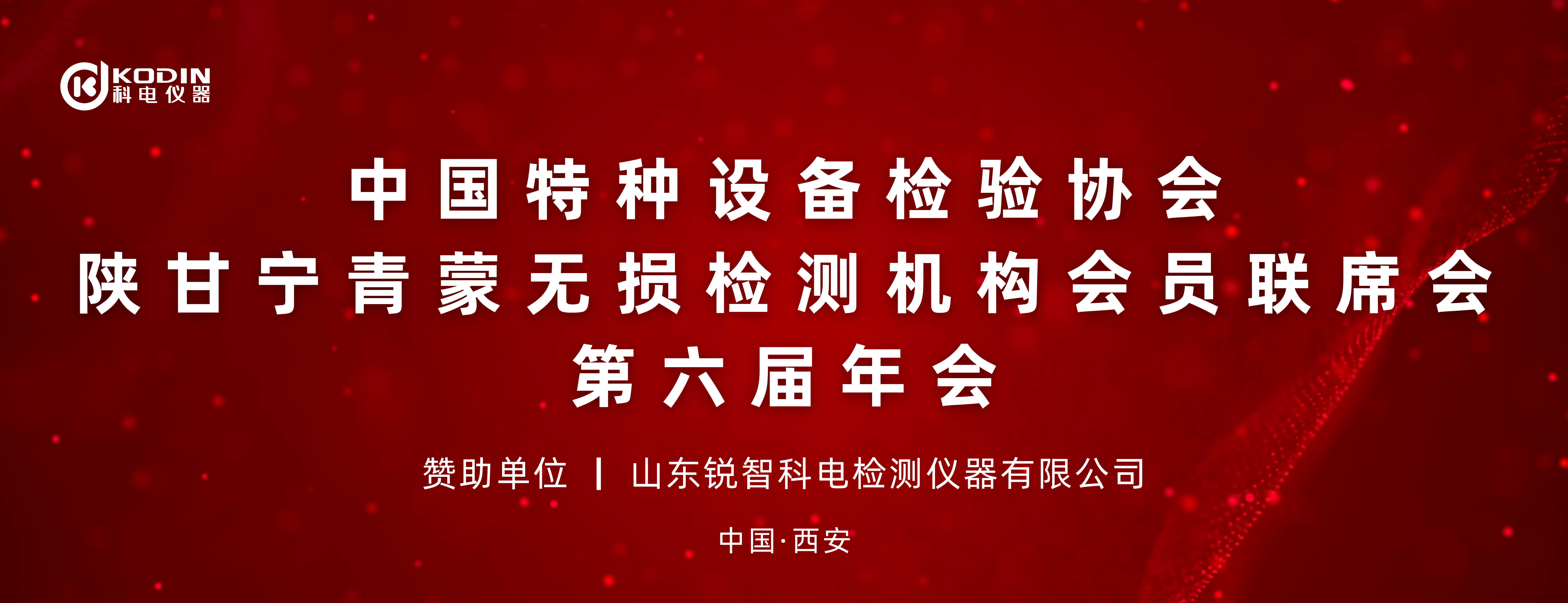 聚力同行 共筑發(fā)展 | 科電儀器贊助陜甘寧青蒙無損檢測聯(lián)席會第六屆年會晚宴圓滿舉辦